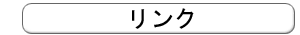 リンク